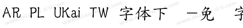 AR PL UKai TW 字体下载字体转换
